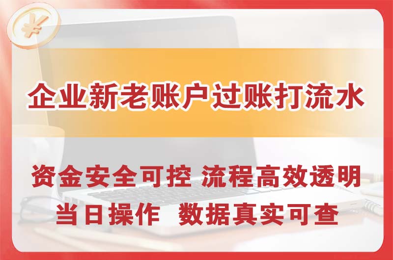 广汉企业新老账户过账打流水